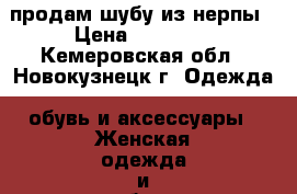 продам шубу из нерпы › Цена ­ 15 000 - Кемеровская обл., Новокузнецк г. Одежда, обувь и аксессуары » Женская одежда и обувь   . Кемеровская обл.,Новокузнецк г.